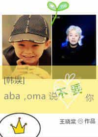 [韩娱]aba，oma说不要你 封面