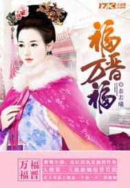 福晋万福 封面
