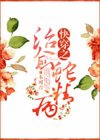 《快穿之治愈蛇精病》封面