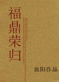 福鼎荣归[重生] 封面