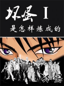 《坏蛋是怎样炼成的1》封面