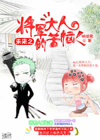 未来之将军大人的苦恼 封面