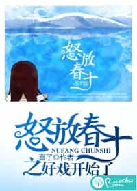 怒放春十 封面