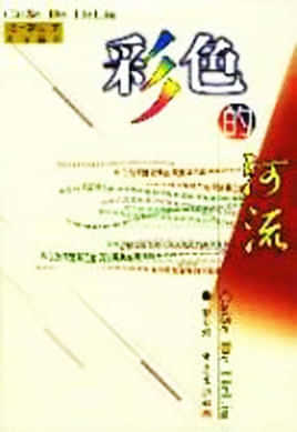 彩色的河流 封面