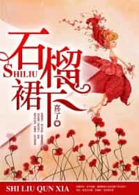 石榴裙下 封面