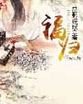 福归 封面