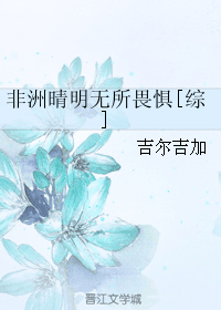 非洲晴明无所畏惧[综] 封面