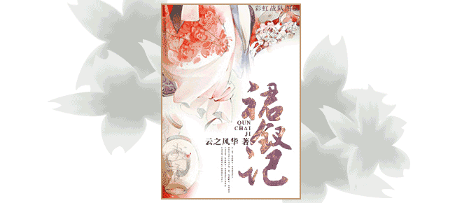 裙钗记 封面