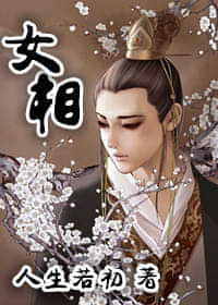 女相 封面