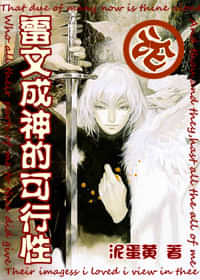 雷神/论雷文成神的可行性 封面