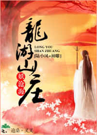 [陆小凤+神雕]龙游山庄 封面