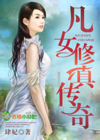 凡女修真传奇 封面
