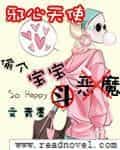 《恶魔小爹：偷个宝宝斗你玩》封面