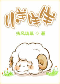 小羊咩咩 封面