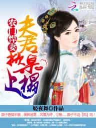 农门悍妻：夫君掀桌上榻 封面