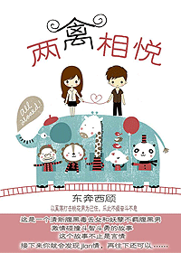 两“禽”相悦 封面