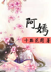 阿嫣 封面