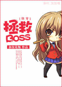 [快穿]拯救BOSS 封面