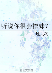 听说你很会撩妹？ 封面