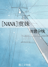 [NANA]虞姝 封面