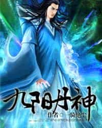 九阳丹神 封面
