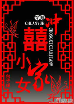 穿越冲喜小家女 封面