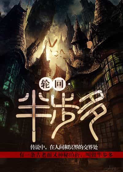 轮回·半步多 封面