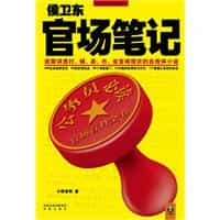 侯卫东官场笔记 封面