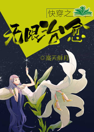 快穿之无限治愈 封面