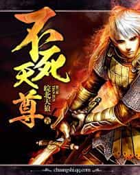 不死天尊 封面