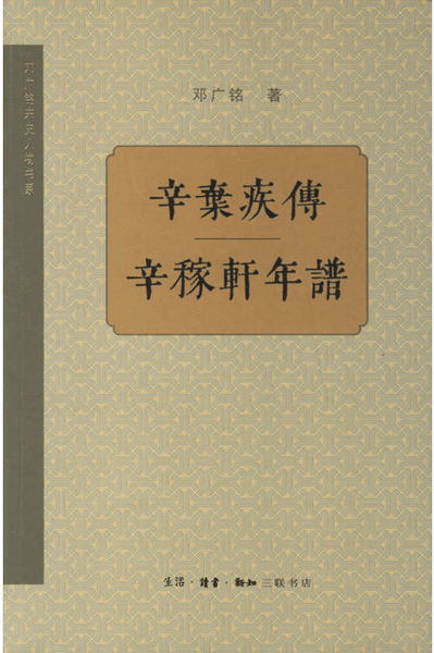 辛弃疾传——辛稼轩年谱 封面