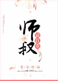 师叔，请自重 封面