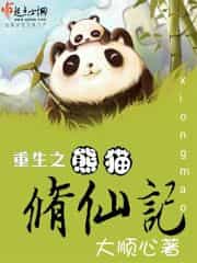 《重生之熊猫修仙记》封面