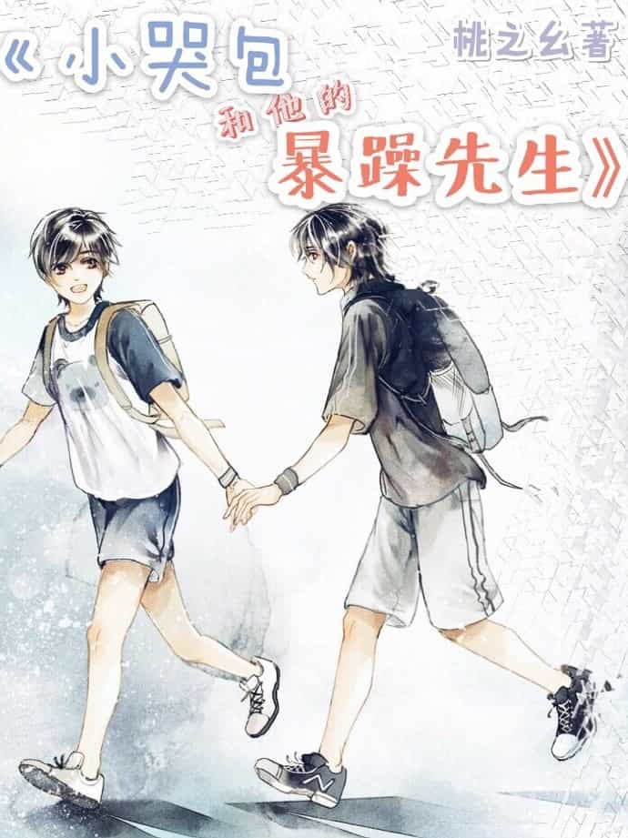小哭包和他的暴躁先生 封面