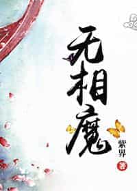 妖魔无相 封面