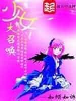少女大召唤 封面