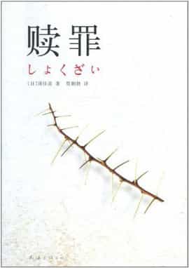 赎罪 封面
