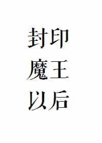 封印魔王以后 封面