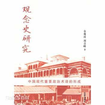 观念史研究：中国现代重要政治术语的形成 封面