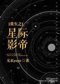 重生之星际影帝 封面