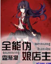 全能伪娘店主 封面