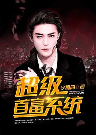 超级首富系统 封面