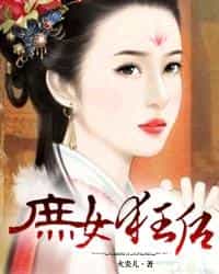 庶女狂后 封面