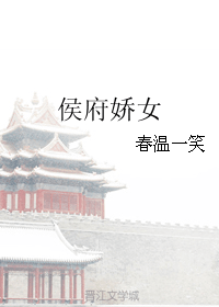 侯府娇女/蕙质兰心 封面