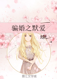 骗婚之默爱 封面