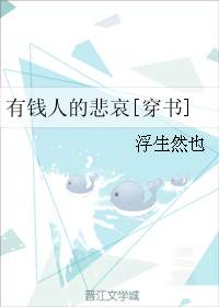 有钱人的悲哀[穿书] 封面