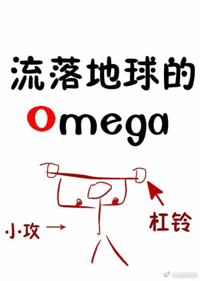 Omega受和他的地球人小攻 封面