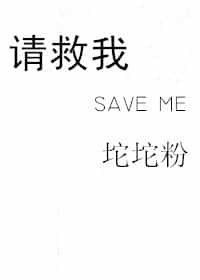 请救我save me 封面