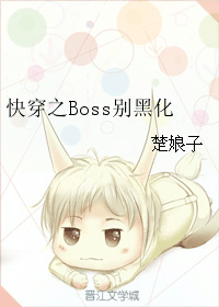 快穿之Boss别黑化 封面