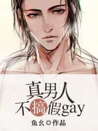 真男人不搞假gay[星际] 封面